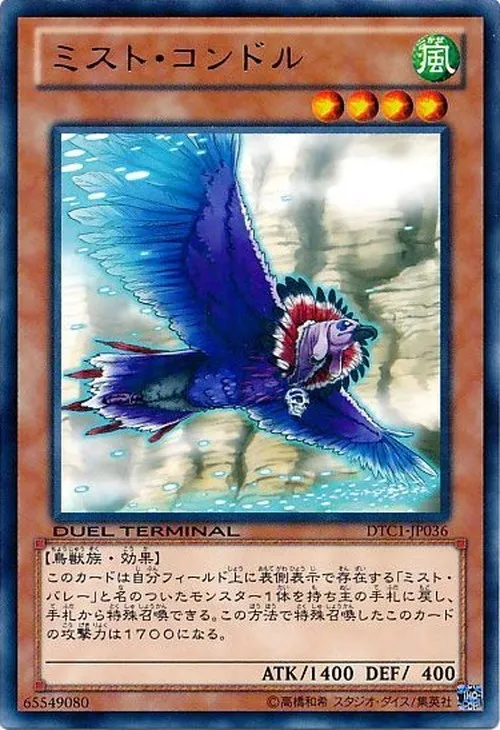 ミスト・コンドル