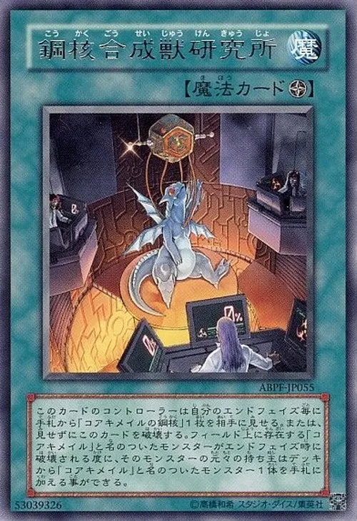 鋼核合成獣研究所