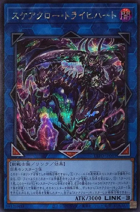 スケアクロー・トライヒハート
