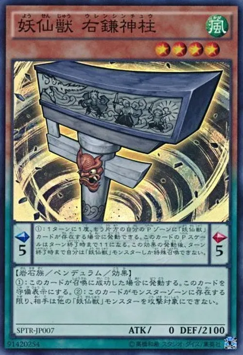妖仙獣 右鎌神柱