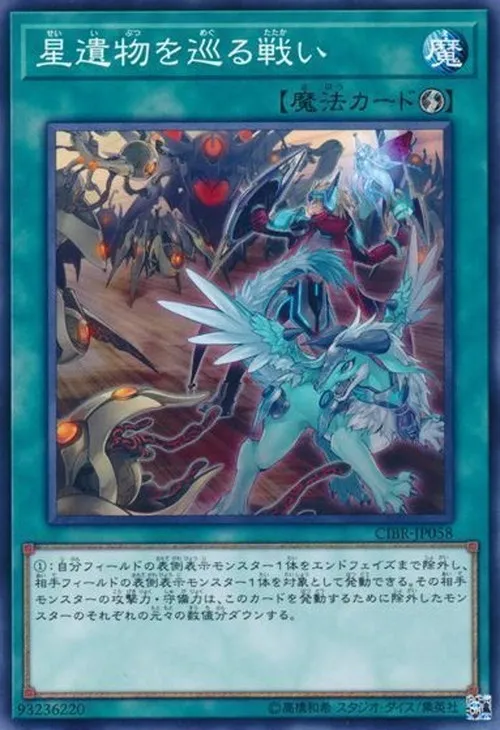 星遺物を巡る戦い