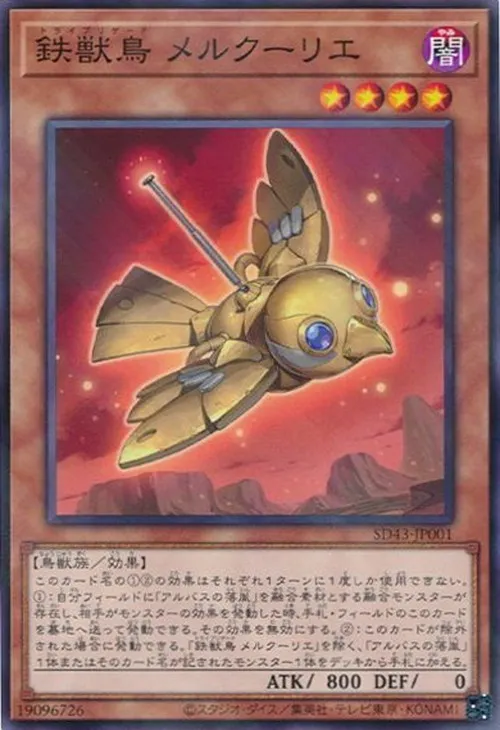 鉄獣鳥 メルクーリエ