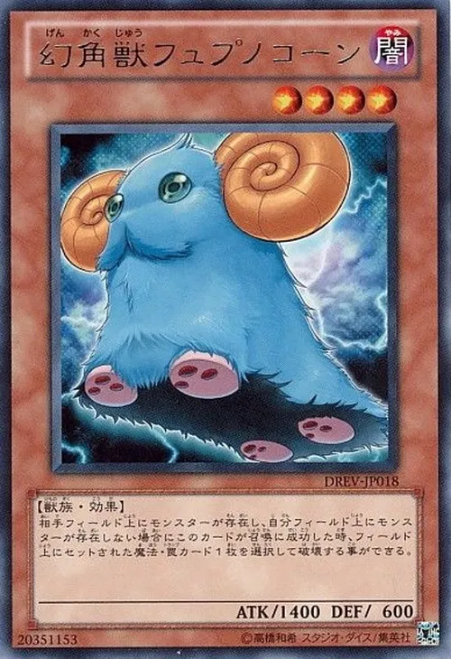 幻角獣フュプノコーン
