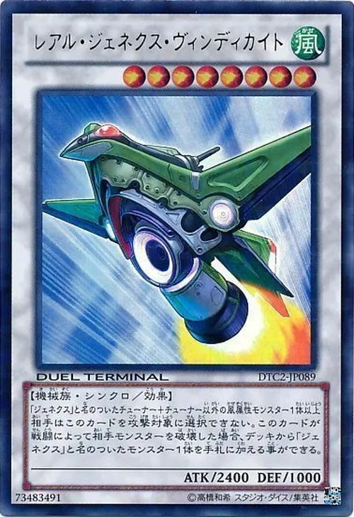 レアル・ジェネクス・ヴィンディカイト