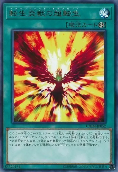 転生炎獣の超転生