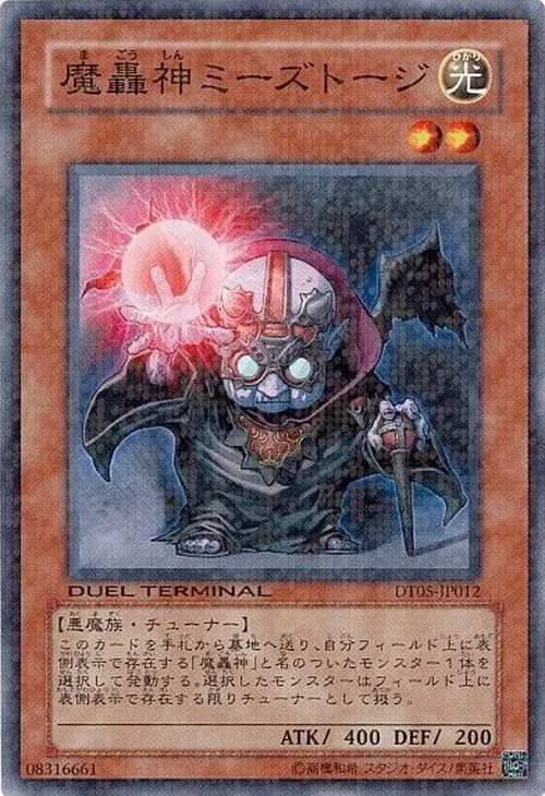 魔轟神ミーズトージ