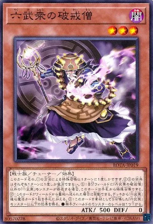 六武衆の破戒僧