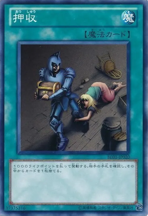 押収
