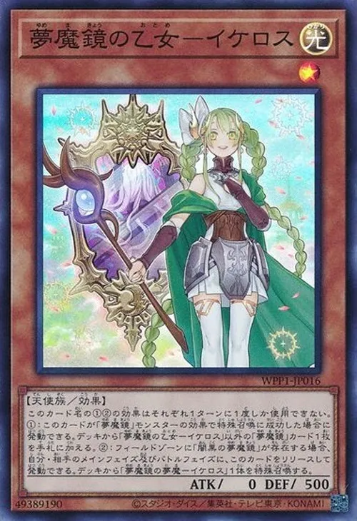 夢魔鏡の乙女-イケロス