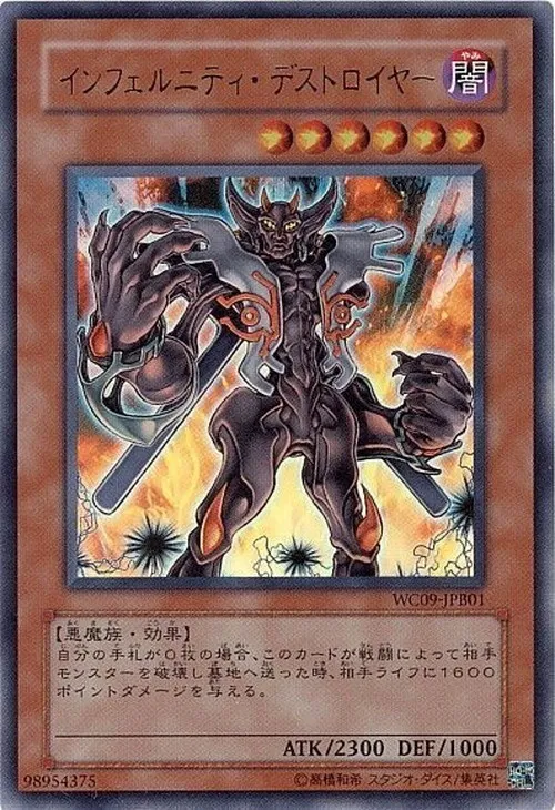 インフェルニティ・デストロイヤー