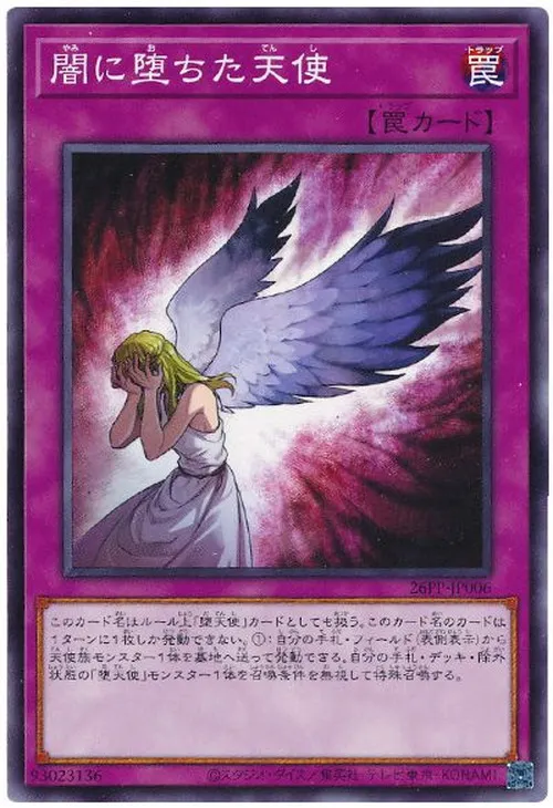 闇に堕ちた天使