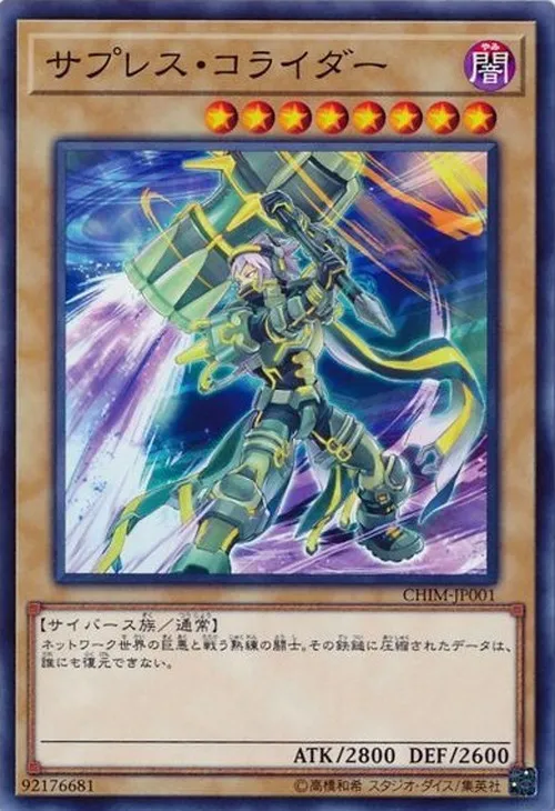 サプレス・コライダー
