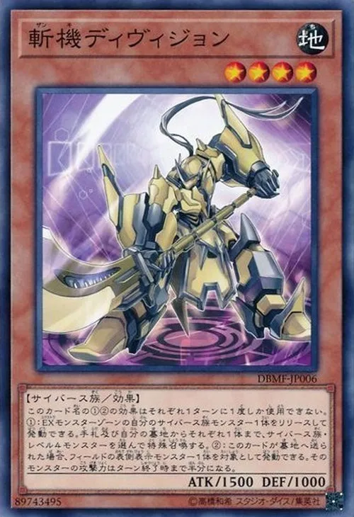 斬機ディヴィジョン