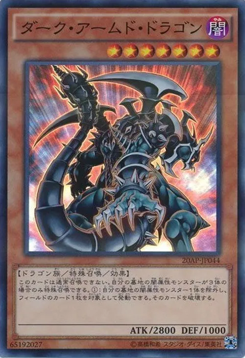 ダーク・アームド・ドラゴン