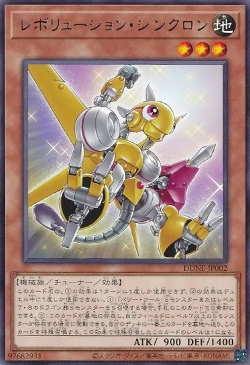 レボリューション・シンクロン
