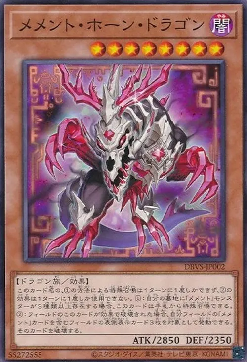 メメント・ホーン・ドラゴン