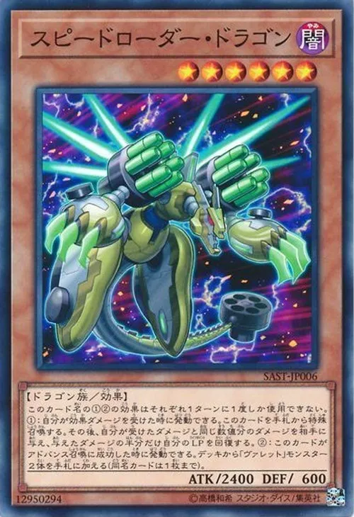 スピードローダー・ドラゴン