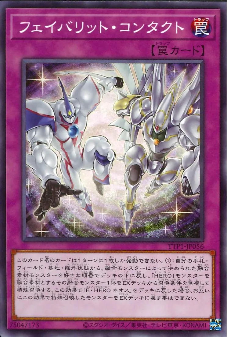 フェイバリット・コンタクト