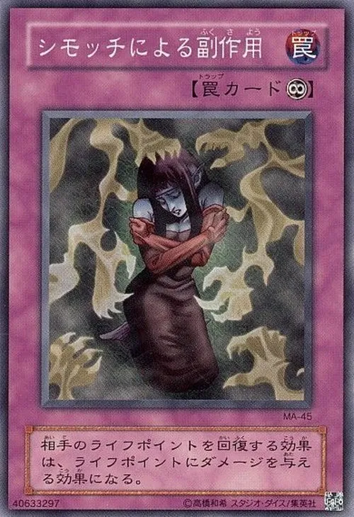 シモッチによる副作用
