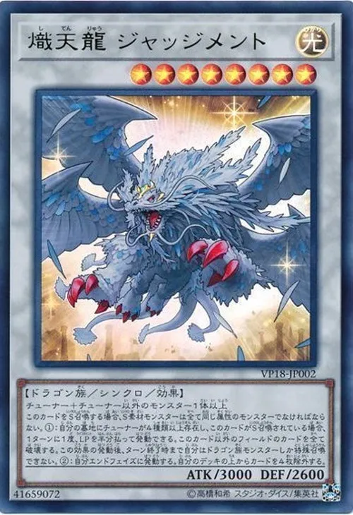 熾天龍 ジャッジメント