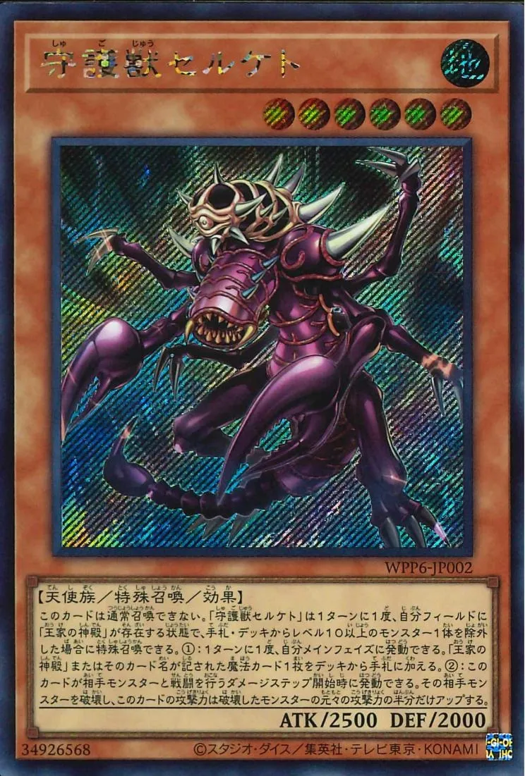 守護獣セルケト