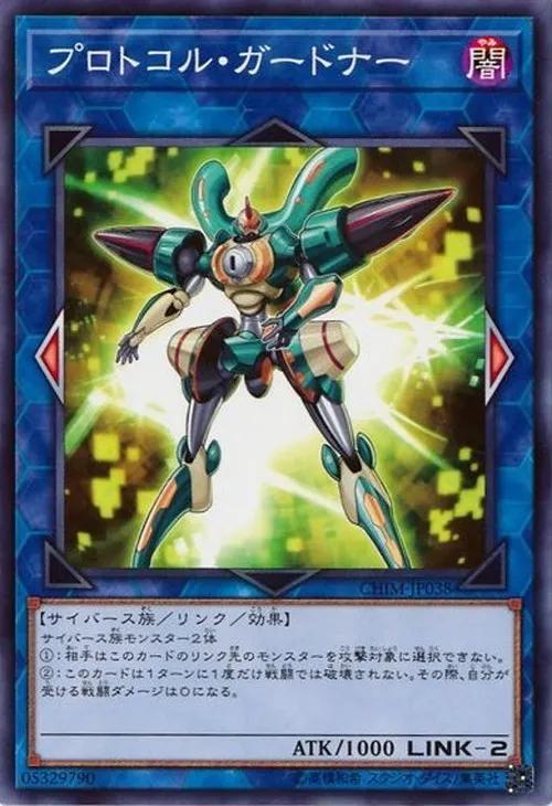 プロトコル・ガードナー