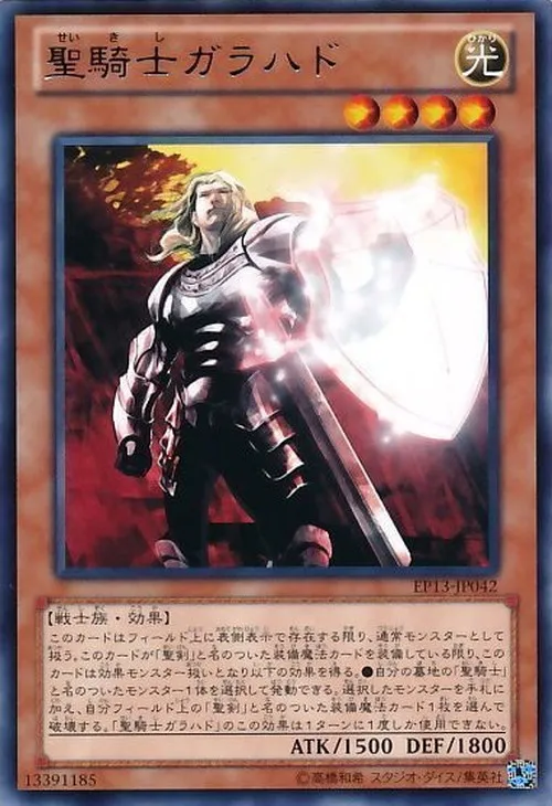聖騎士ガラハド
