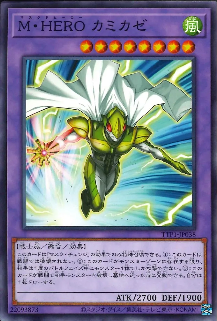 M・HERO カミカゼ