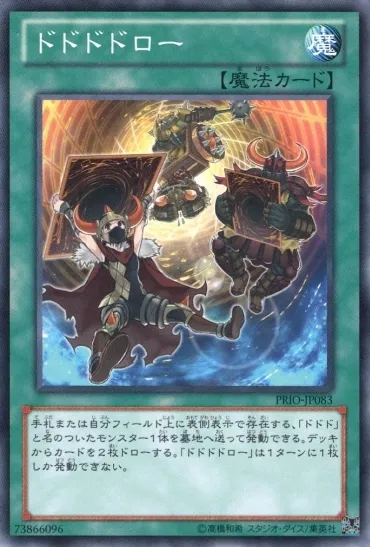 ドドドドロー