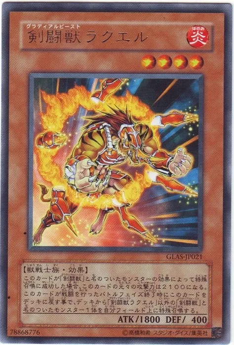 剣闘獣ラクエル