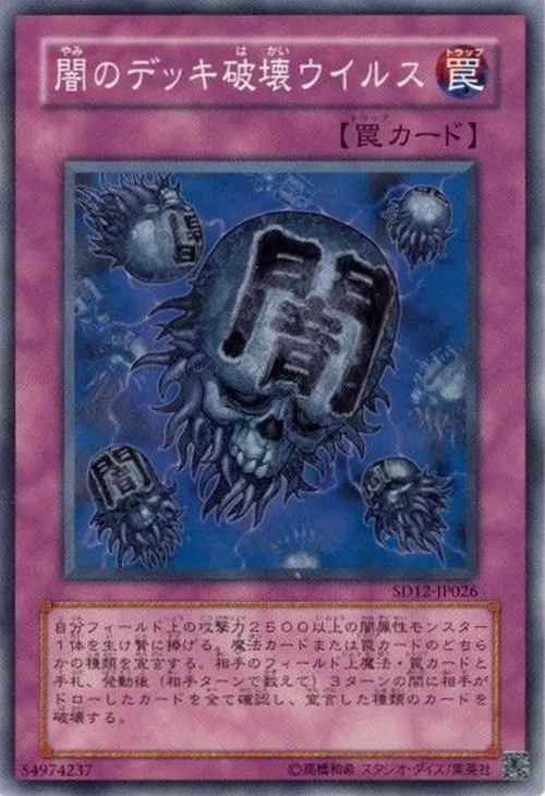 闇のデッキ破壊ウイルス