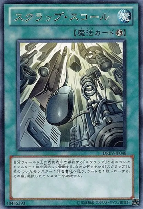 スクラップ・スコール
