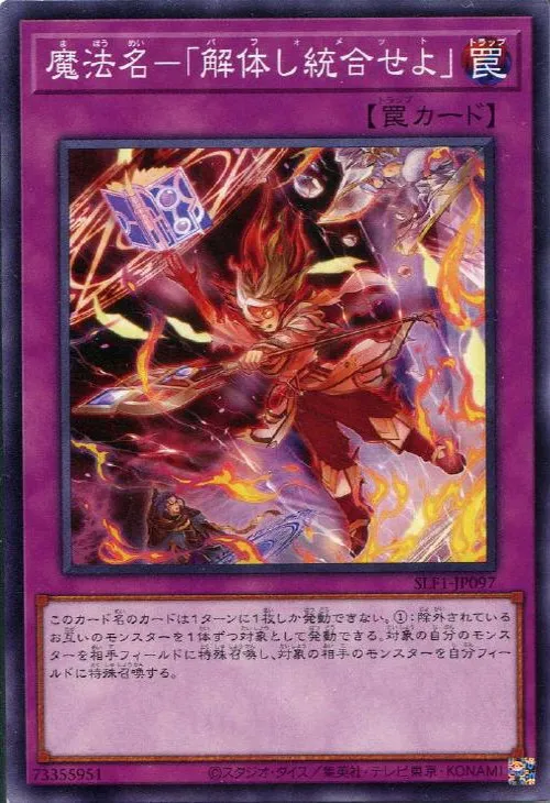 魔法名-「解体し統合せよ」