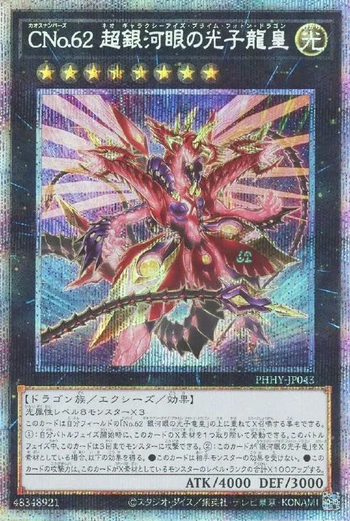 CNo.62 超銀河眼の光子龍皇