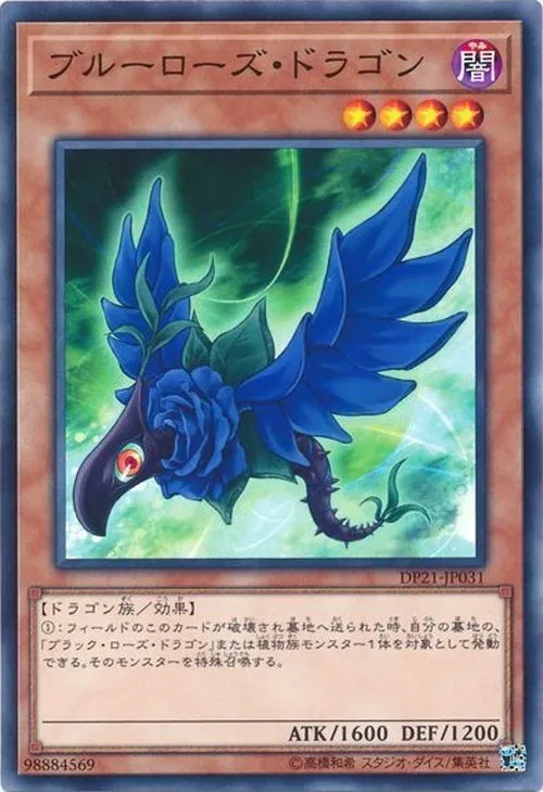ブルーローズ・ドラゴン