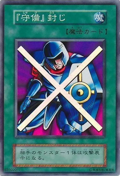 『守備』封じ