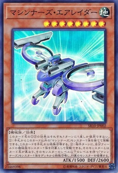 マシンナーズ・エアレイダー
