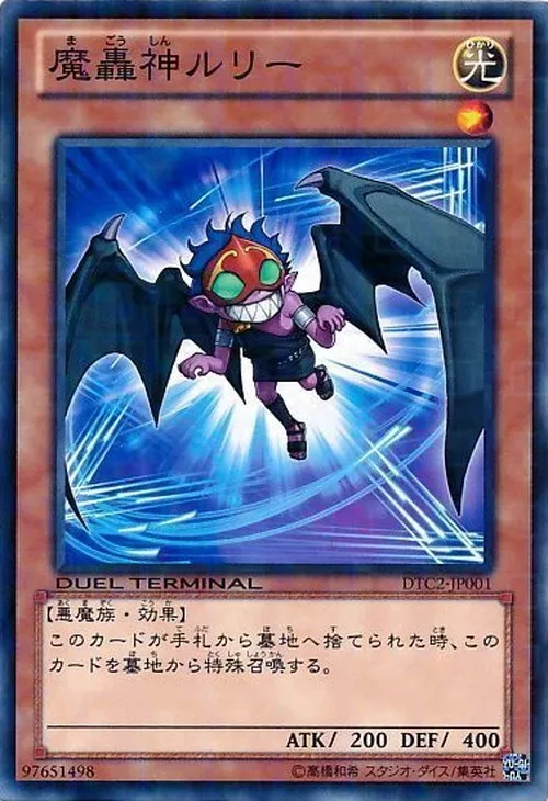 魔轟神ルリー