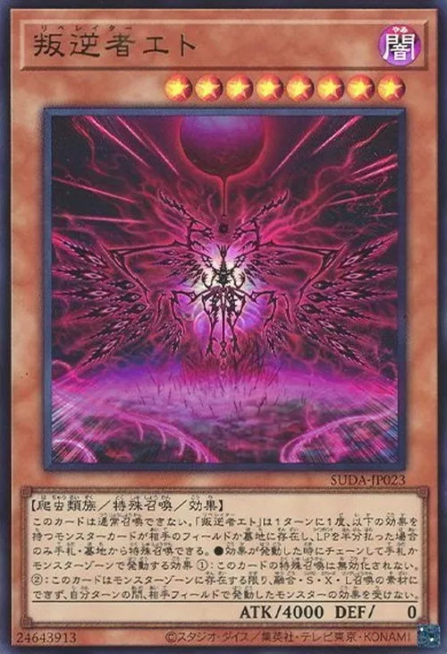 叛逆者エト