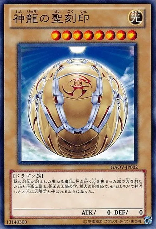 神龍の聖刻印