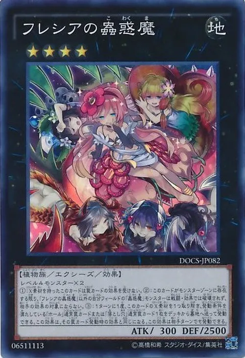 フレシアの蟲惑魔