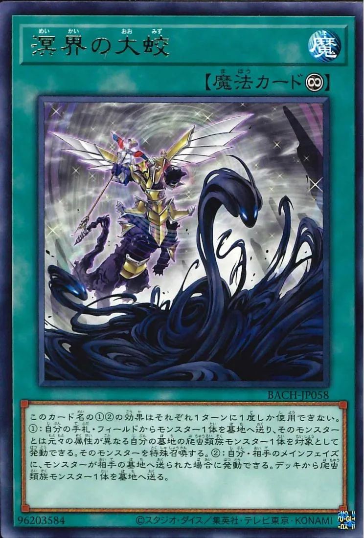 溟界の大蛟