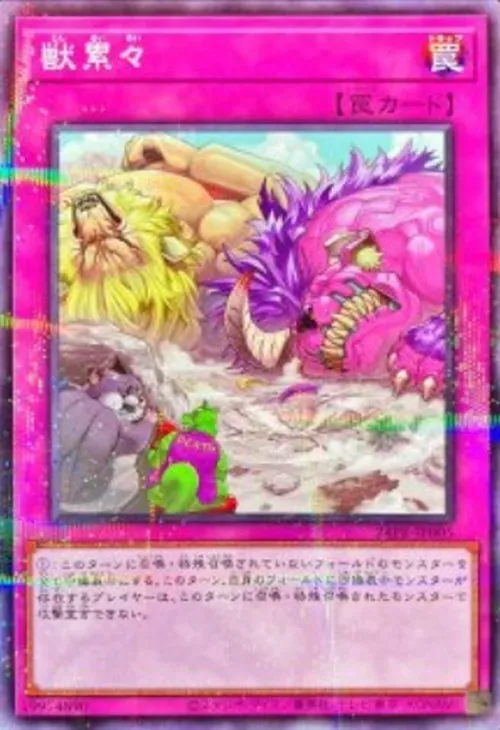 獣累々