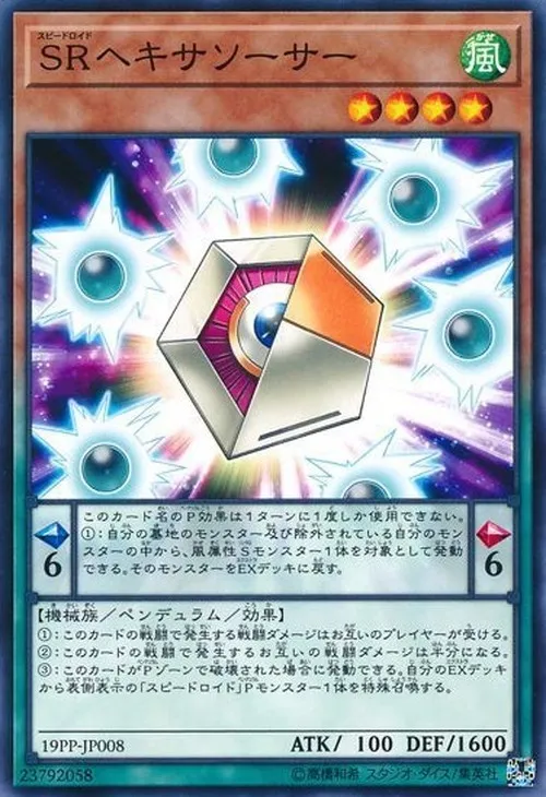 SRヘキサソーサー