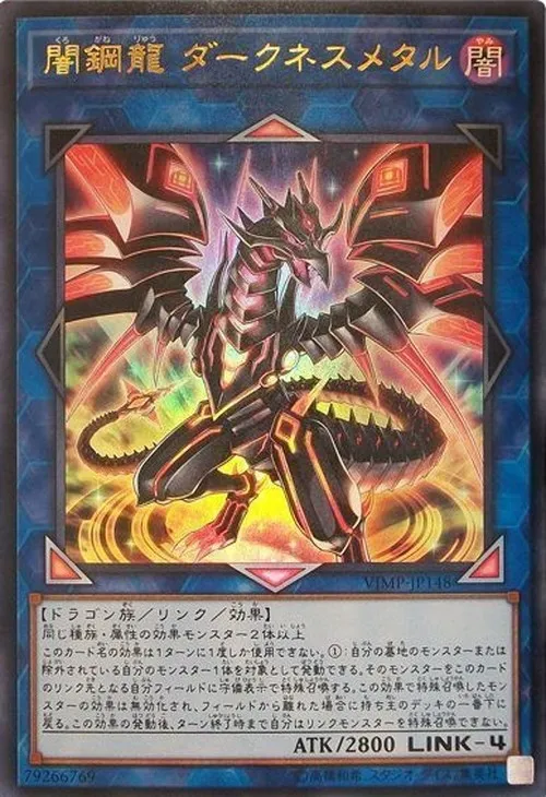 闇鋼龍 ダークネスメタル