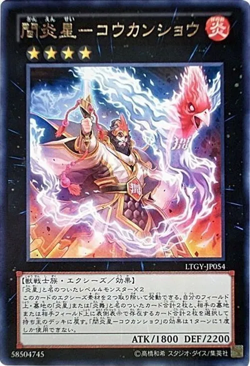 間炎星-コウカンショウ