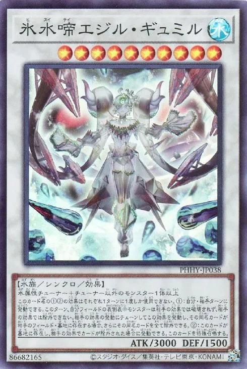 氷水啼エジル・ギュミル