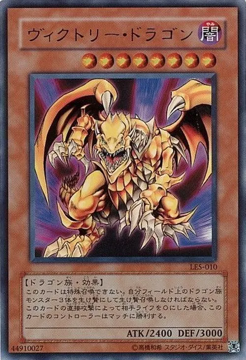ヴィクトリー・ドラゴン