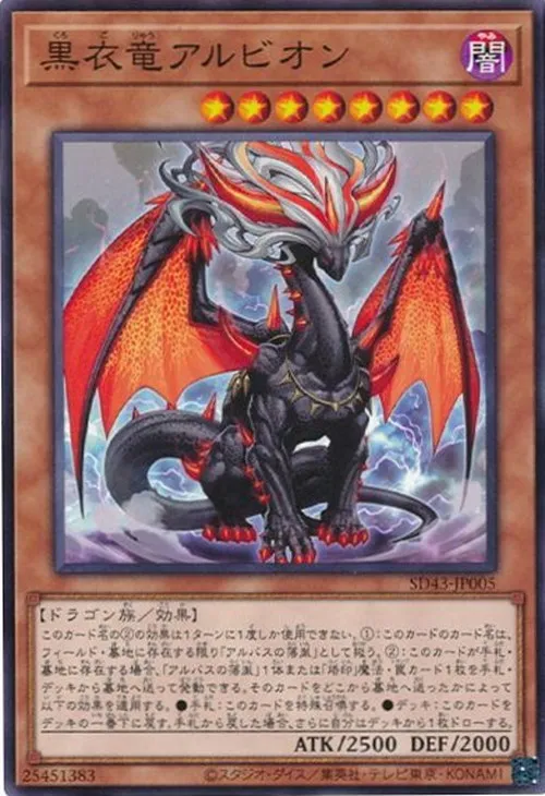 黒衣竜アルビオン