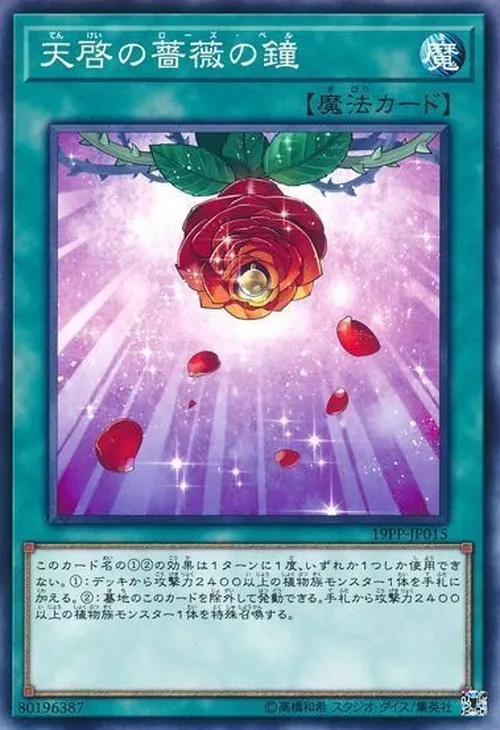 天啓の薔薇の鐘